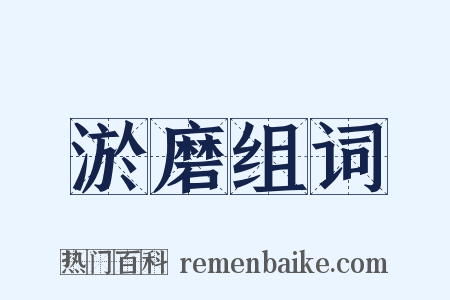 淤磨组词是什么意思的图片